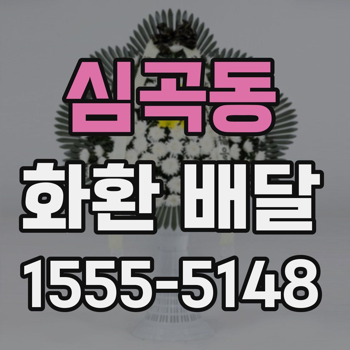 심곡동 화환 배달