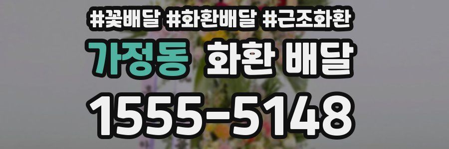 가정동 화환 배달