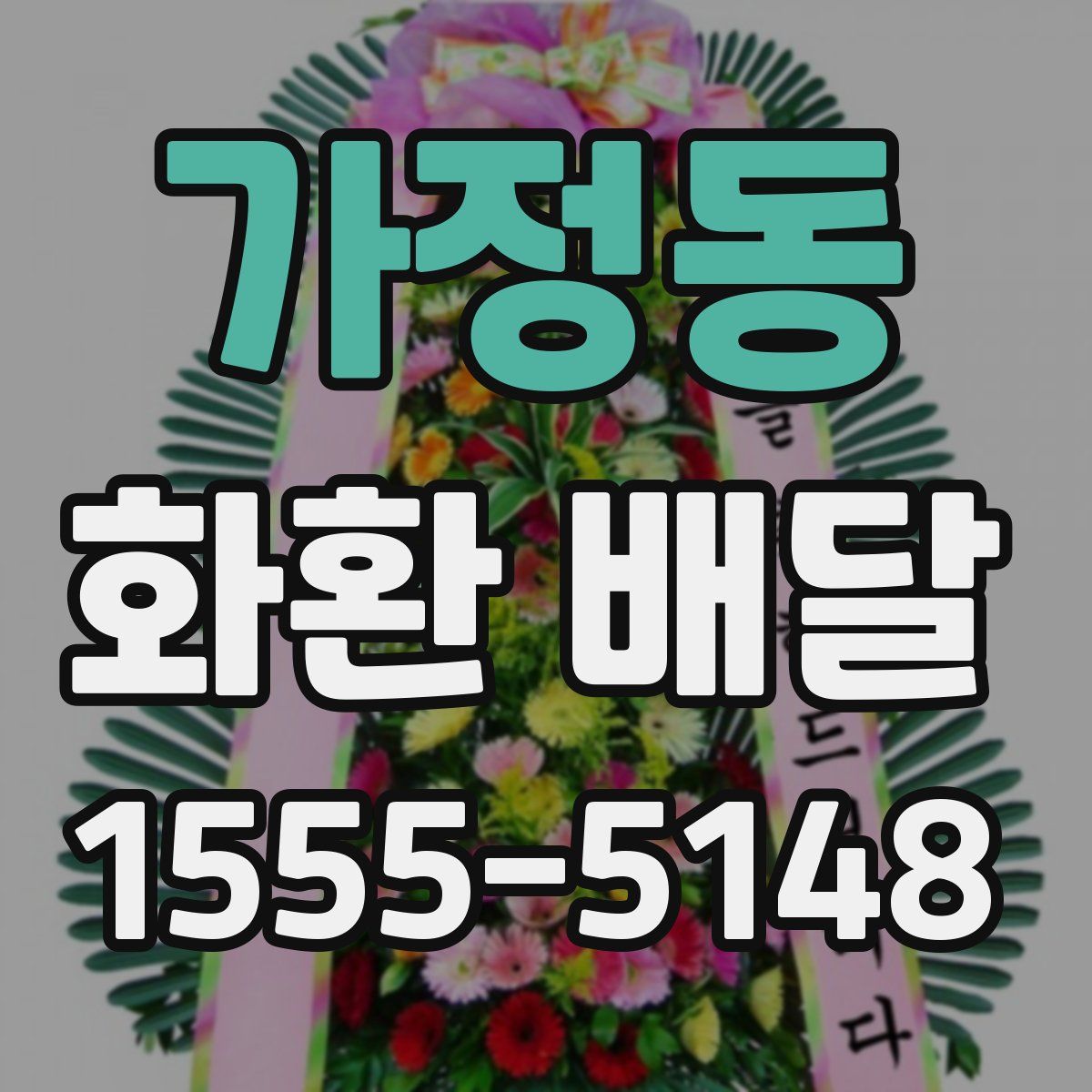 가정동 화환 배달