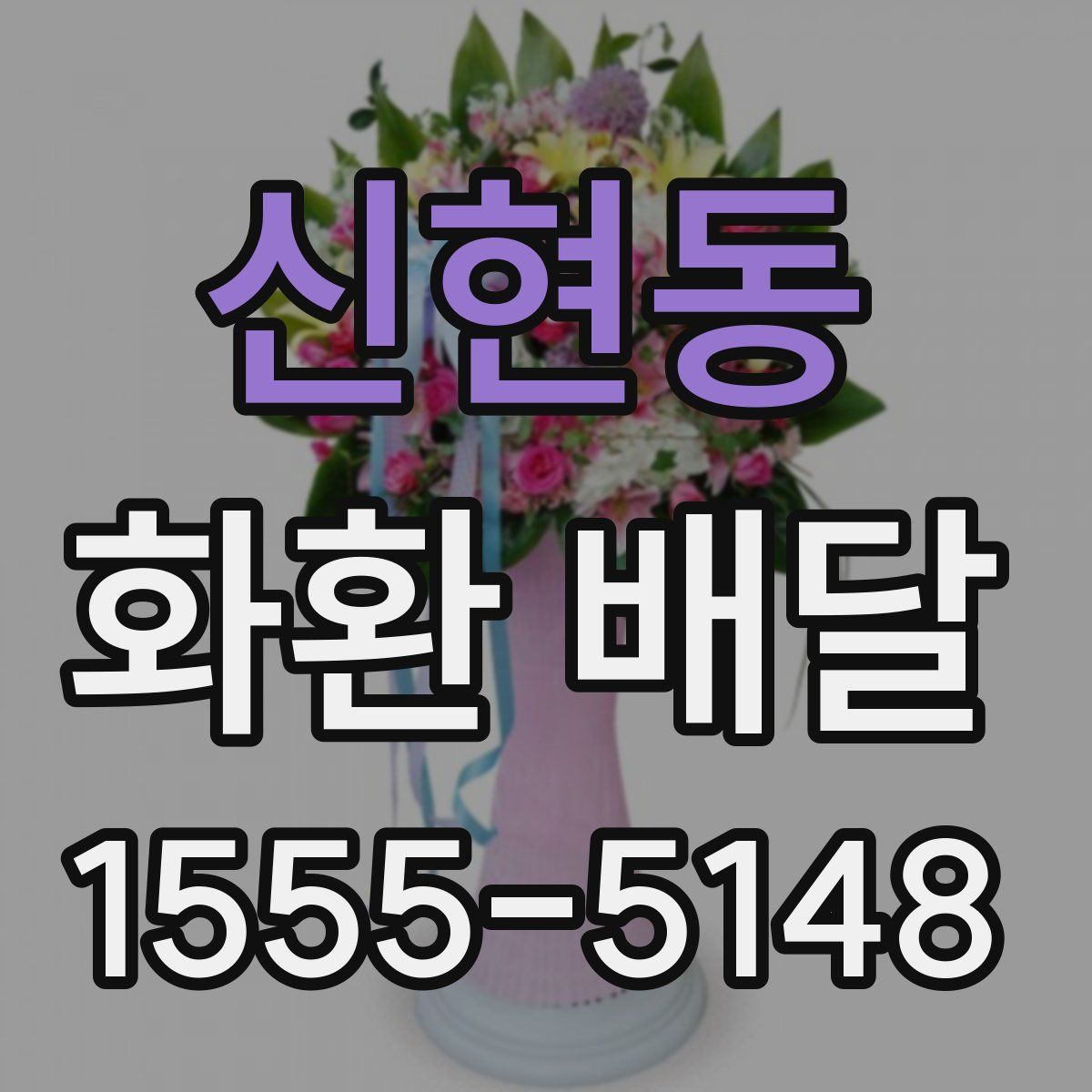 신현동 화환 배달