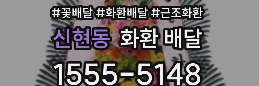 신현동 화환 배달
