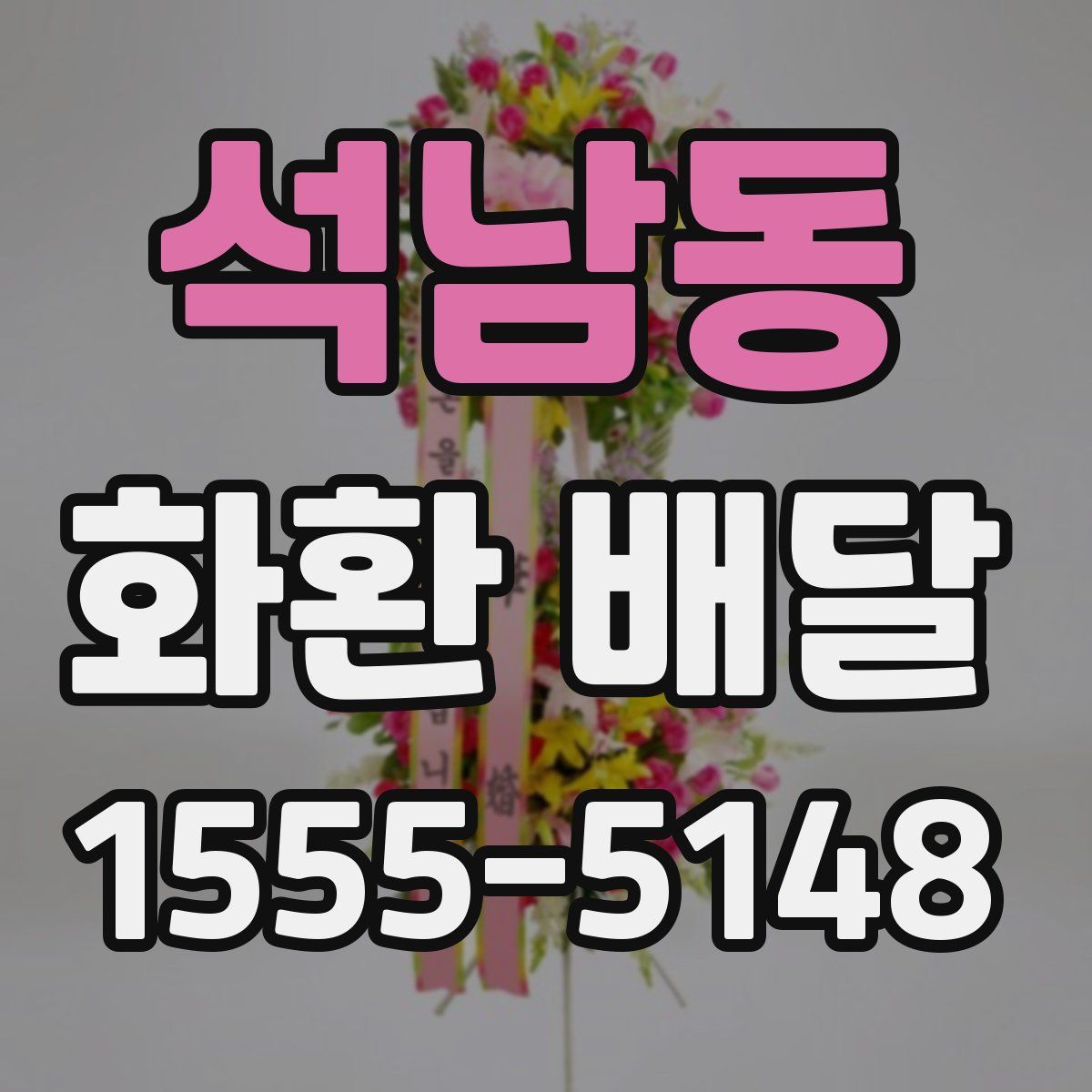 석남동 화환 배달