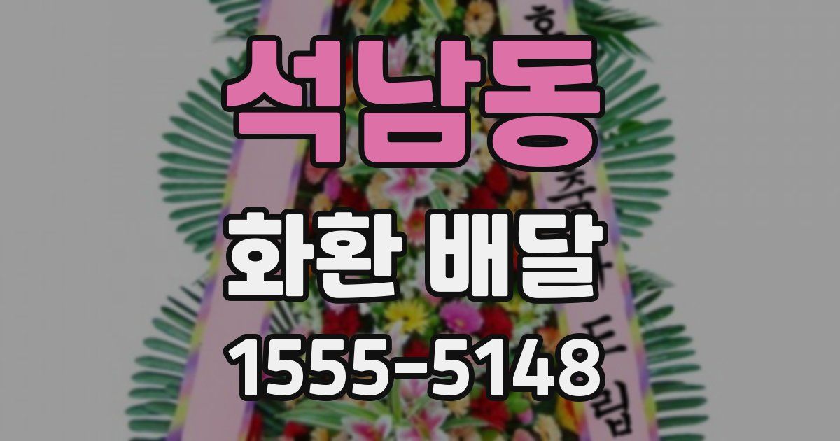석남동 화환 배달