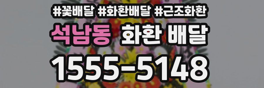 석남동 화환 배달