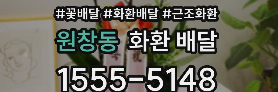 원창동 화환 배달