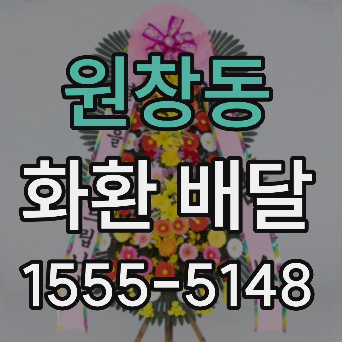 원창동 화환 배달