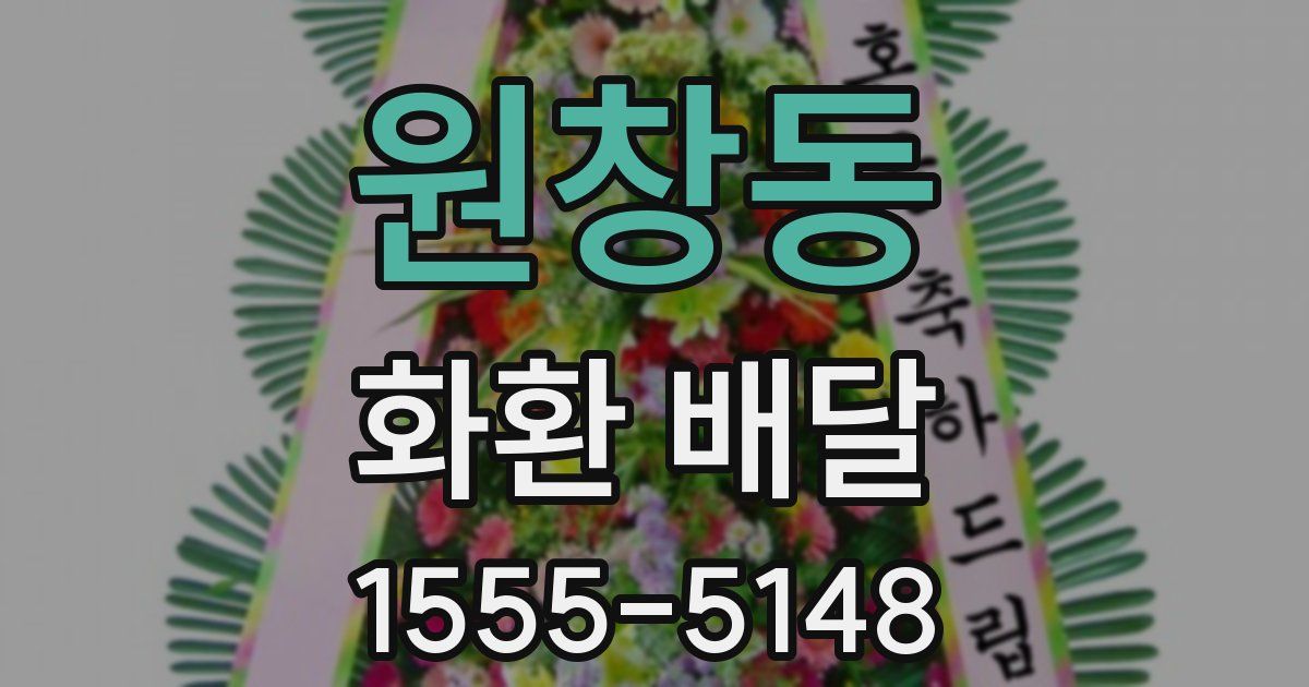 원창동 화환 배달