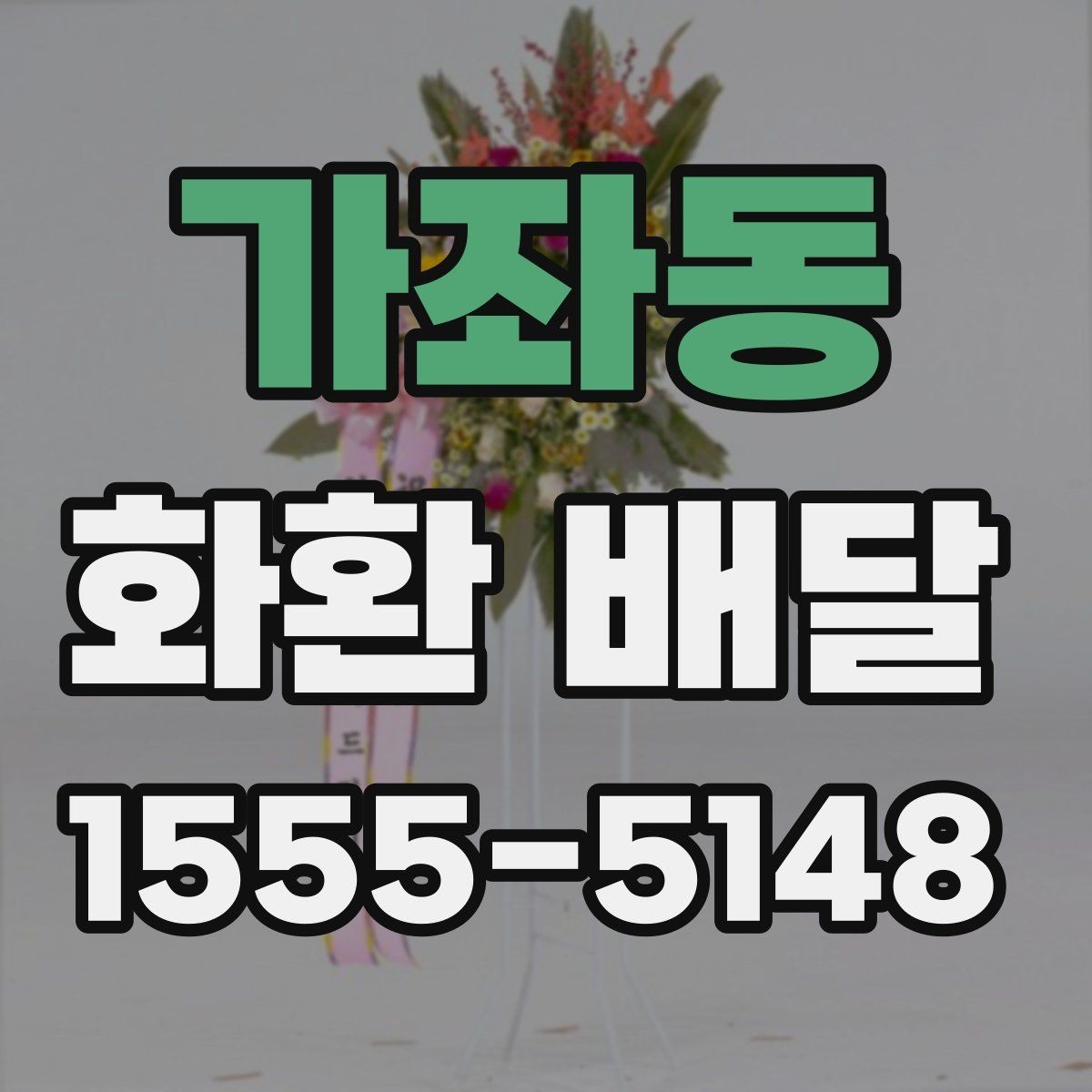 가좌동 화환 배달 행사장 반입 조건을 미리 확인하는 이유