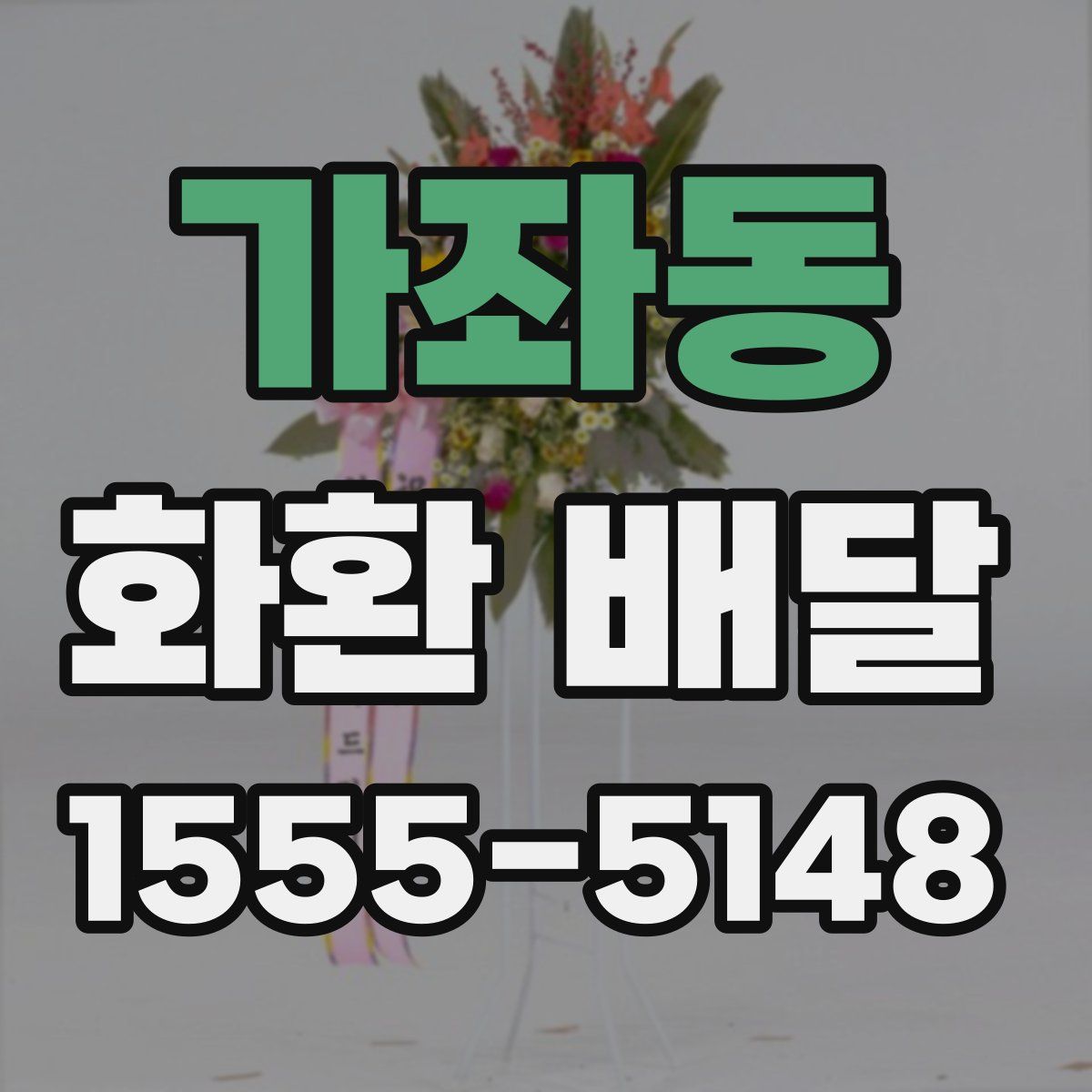 가좌동 화환 배달