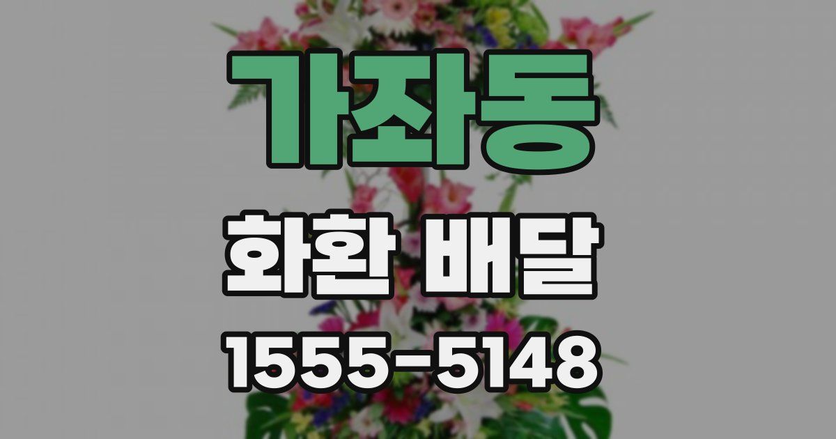 가좌동 화환 배달