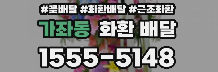 가좌동 화환 배달