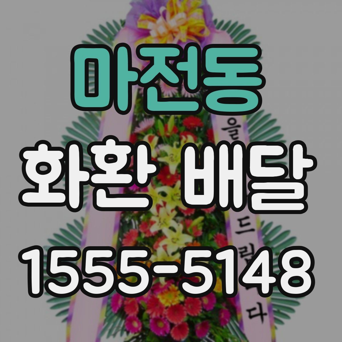 마전동 화환 배달 주문을 더 편하게 하는 정보