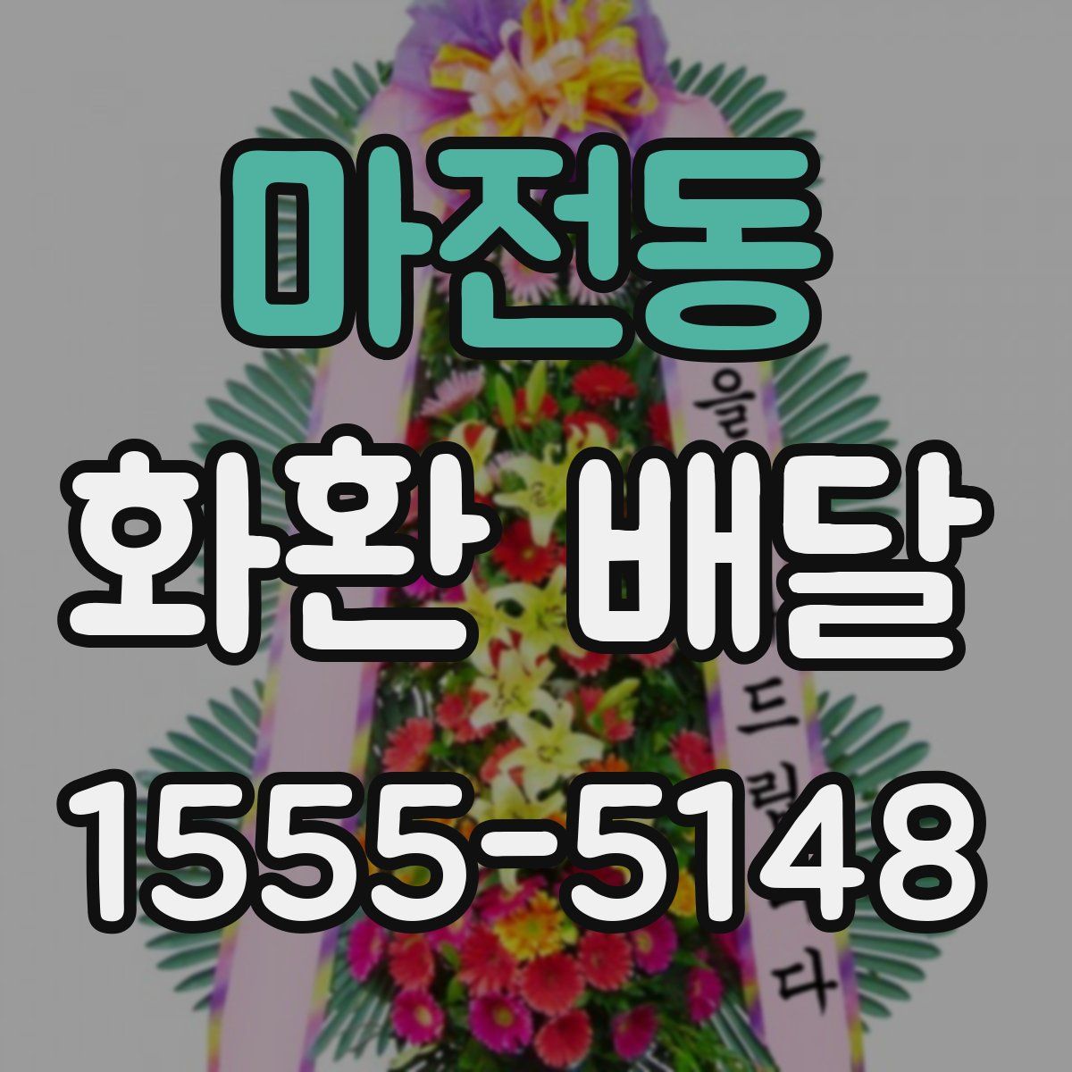 마전동 화환 배달