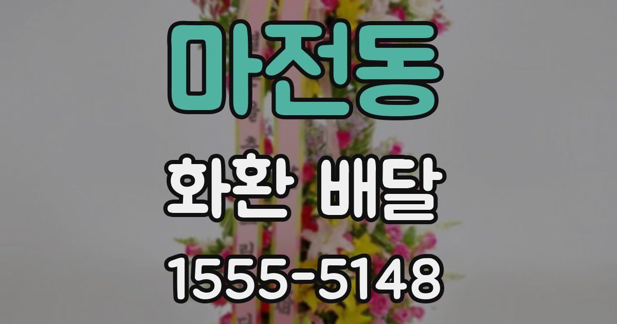 마전동 화환 배달