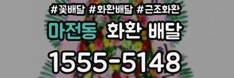 마전동 화환 배달