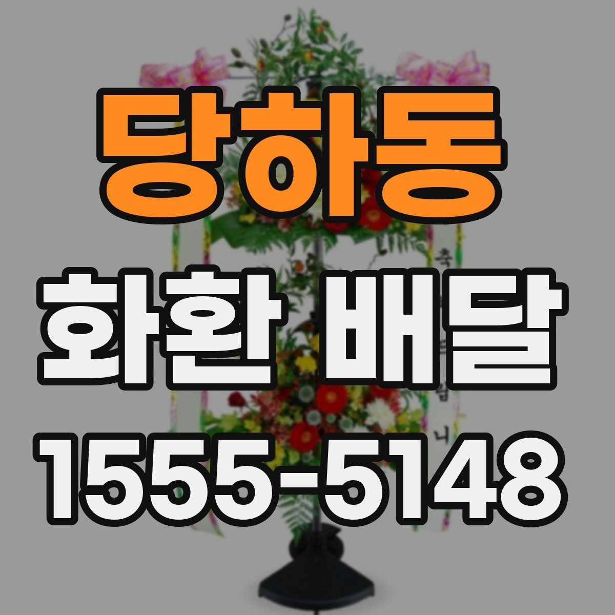 당하동 화환 배달 장소 입력 시 실수 줄이는 방법