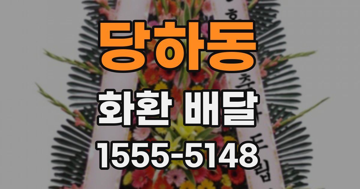 당하동 화환 배달