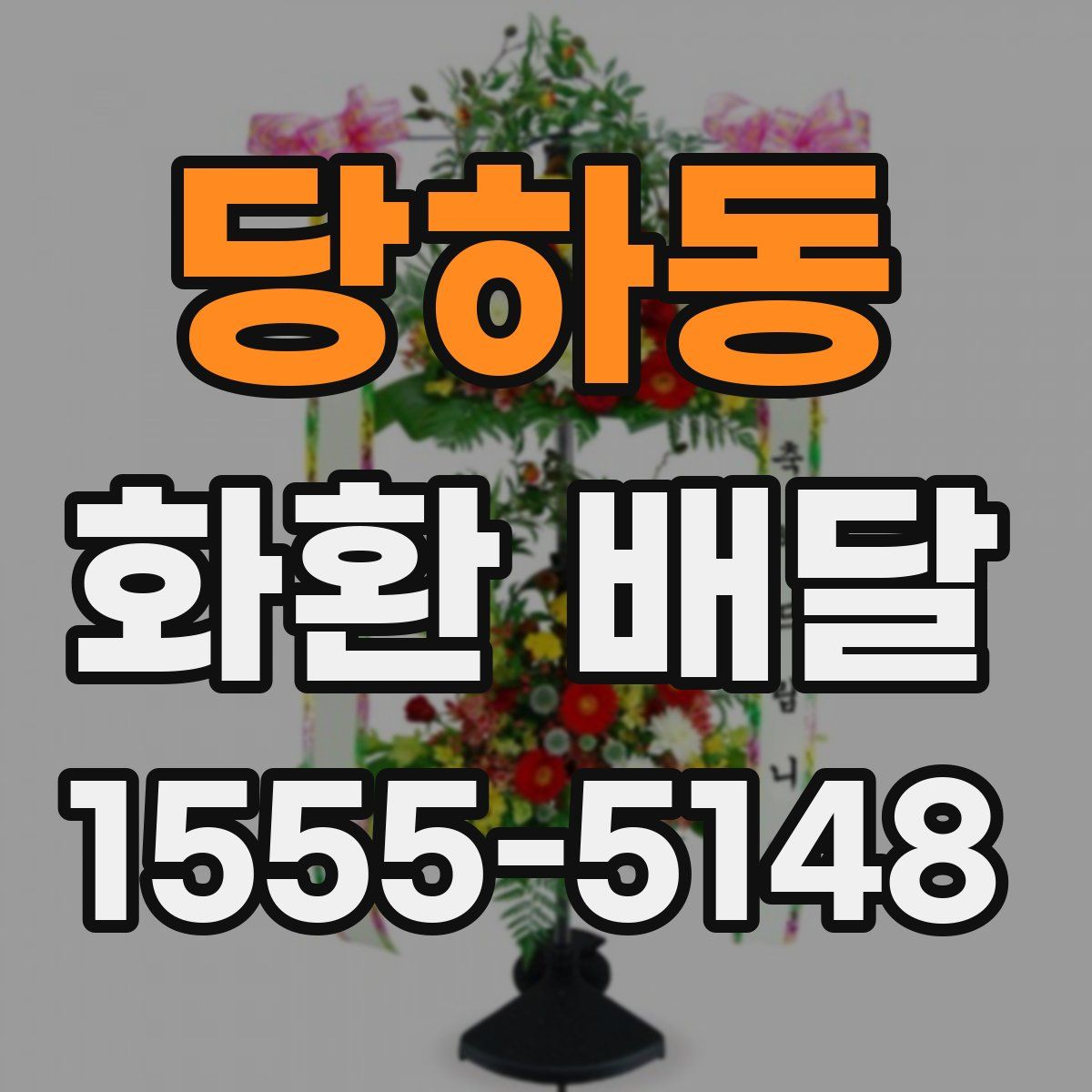 당하동 화환 배달