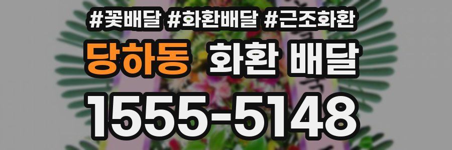 당하동 화환 배달