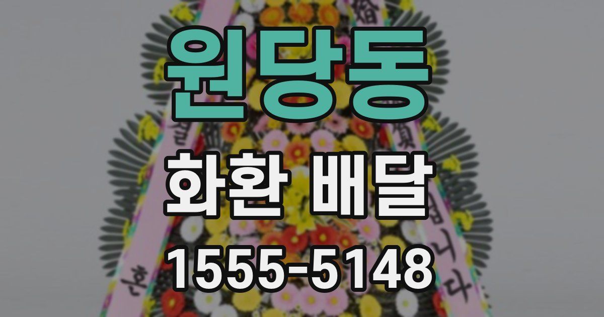 원당동 화환 배달