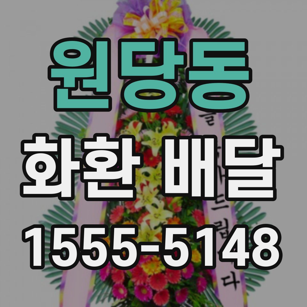 원당동 화환 배달