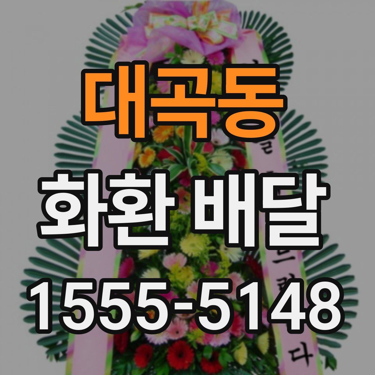 대곡동 화환 배달