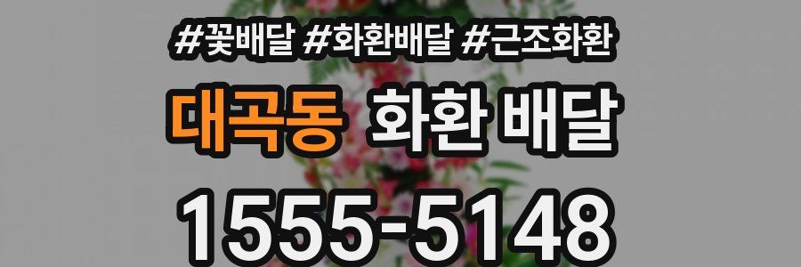 대곡동 화환 배달