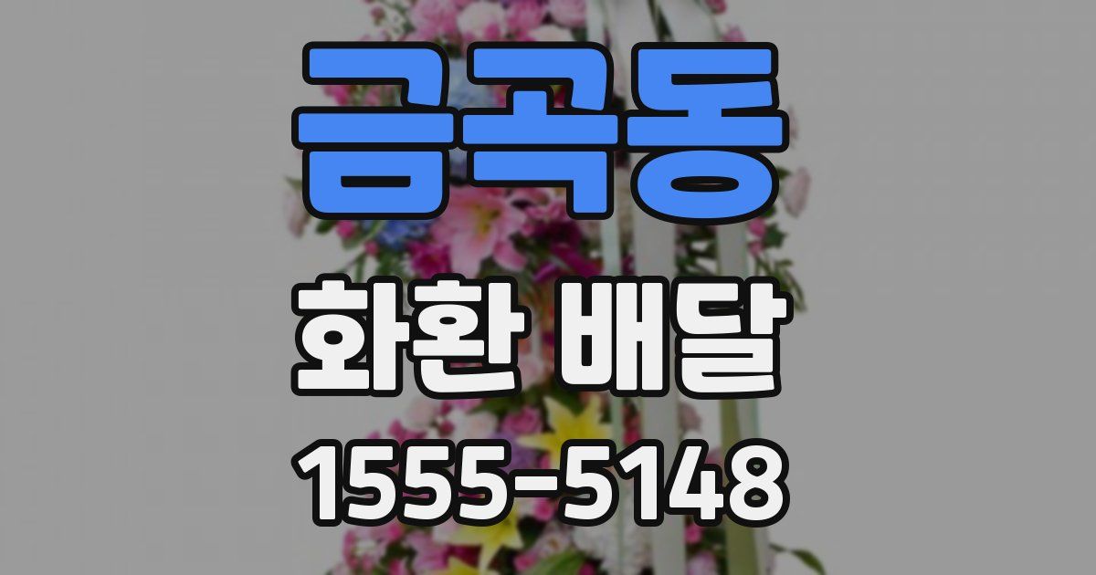 금곡동 화환 배달