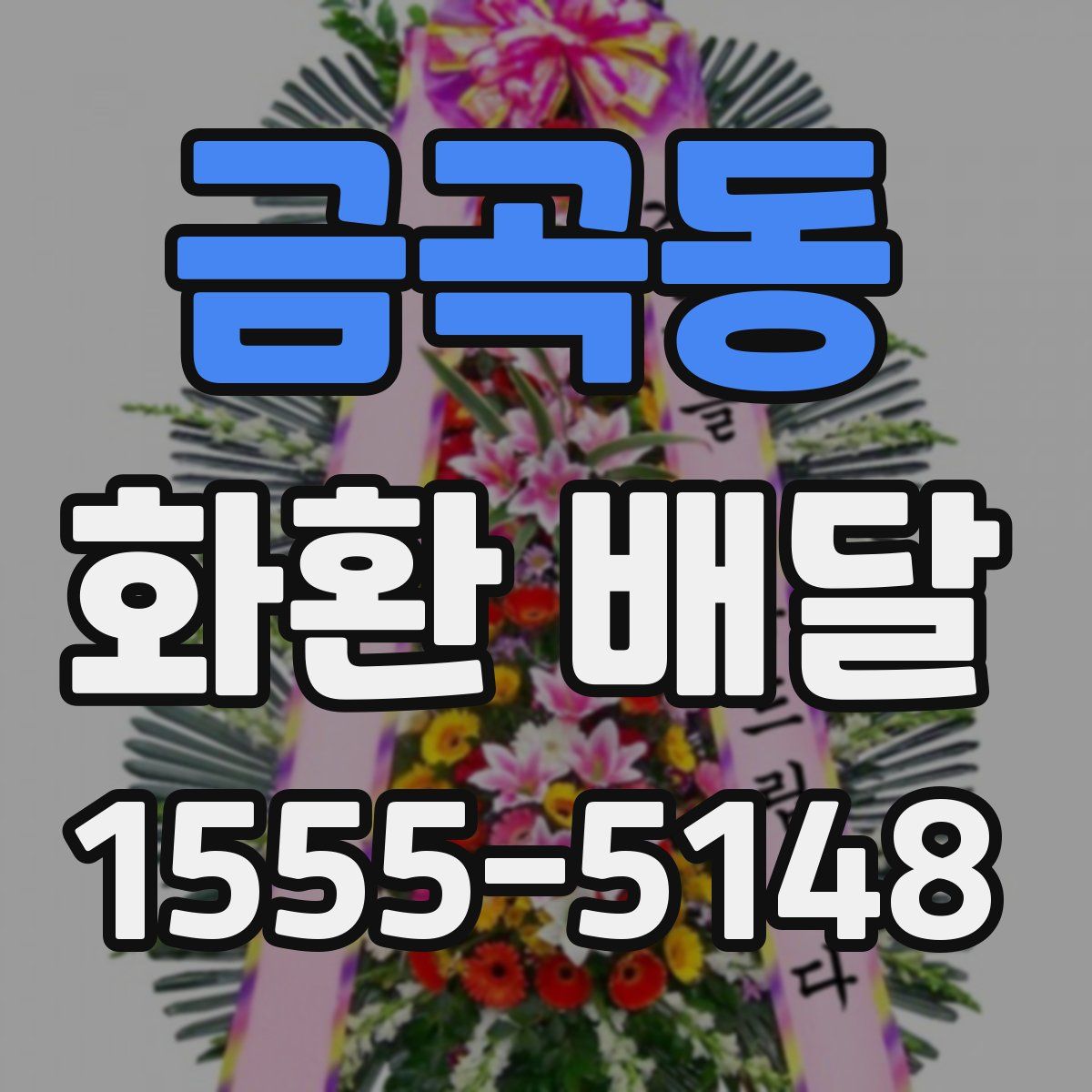 금곡동 화환 배달