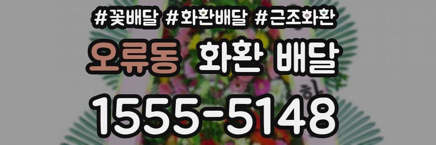 오류동 화환 배달