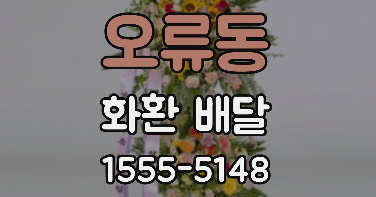 오류동 화환 배달