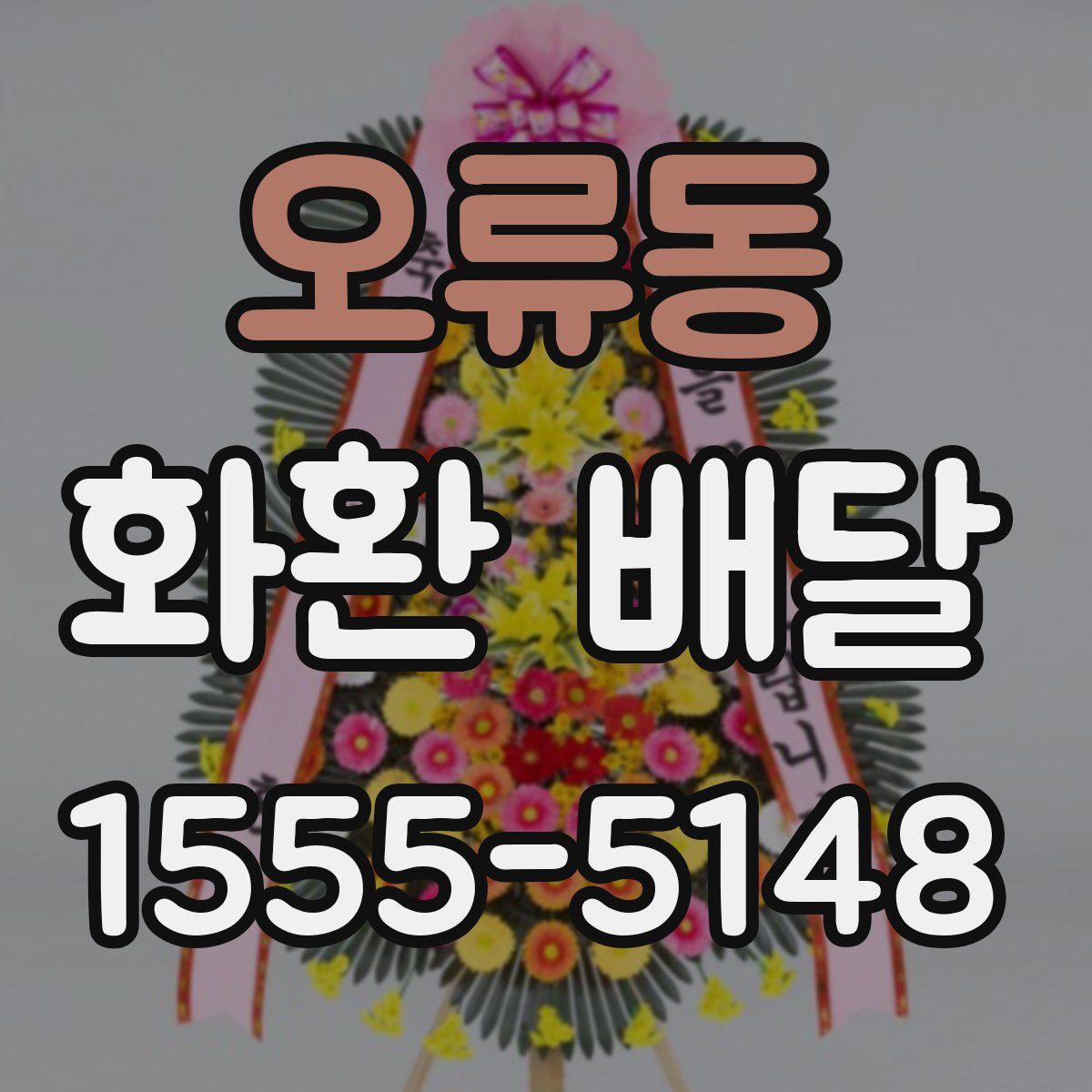 오류동 화환 배달