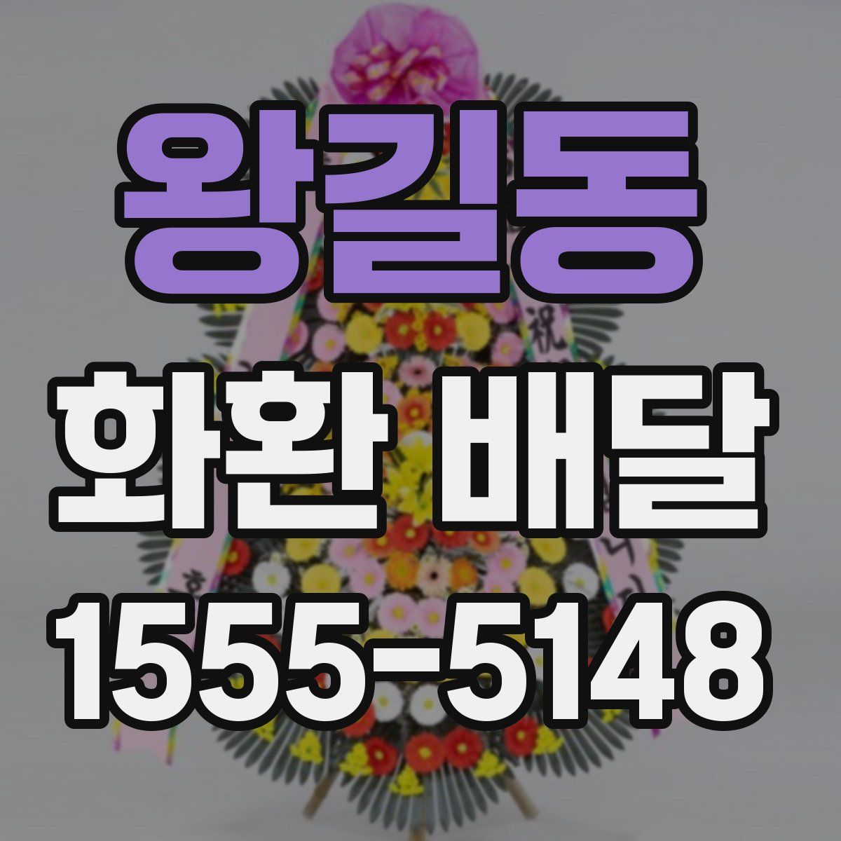 왕길동 화환 배달