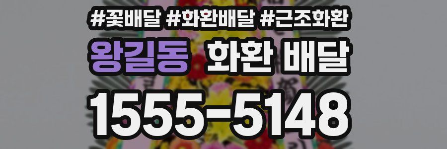 왕길동 화환 배달