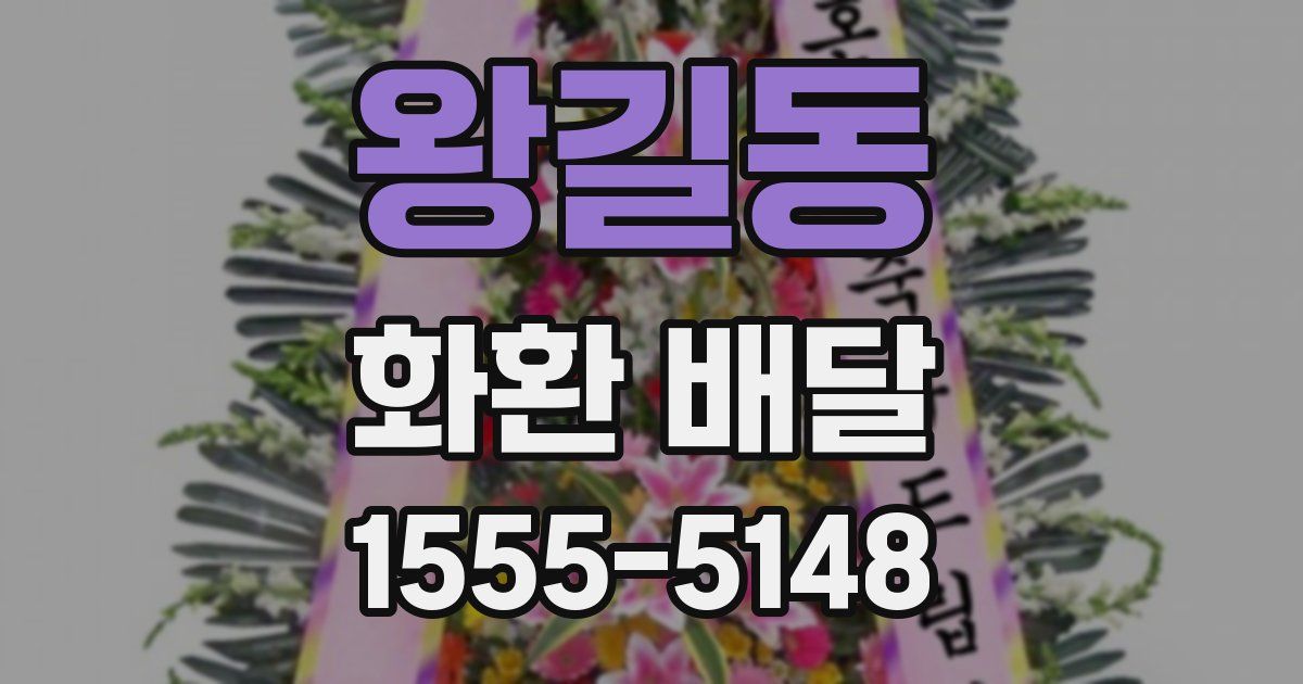 왕길동 화환 배달