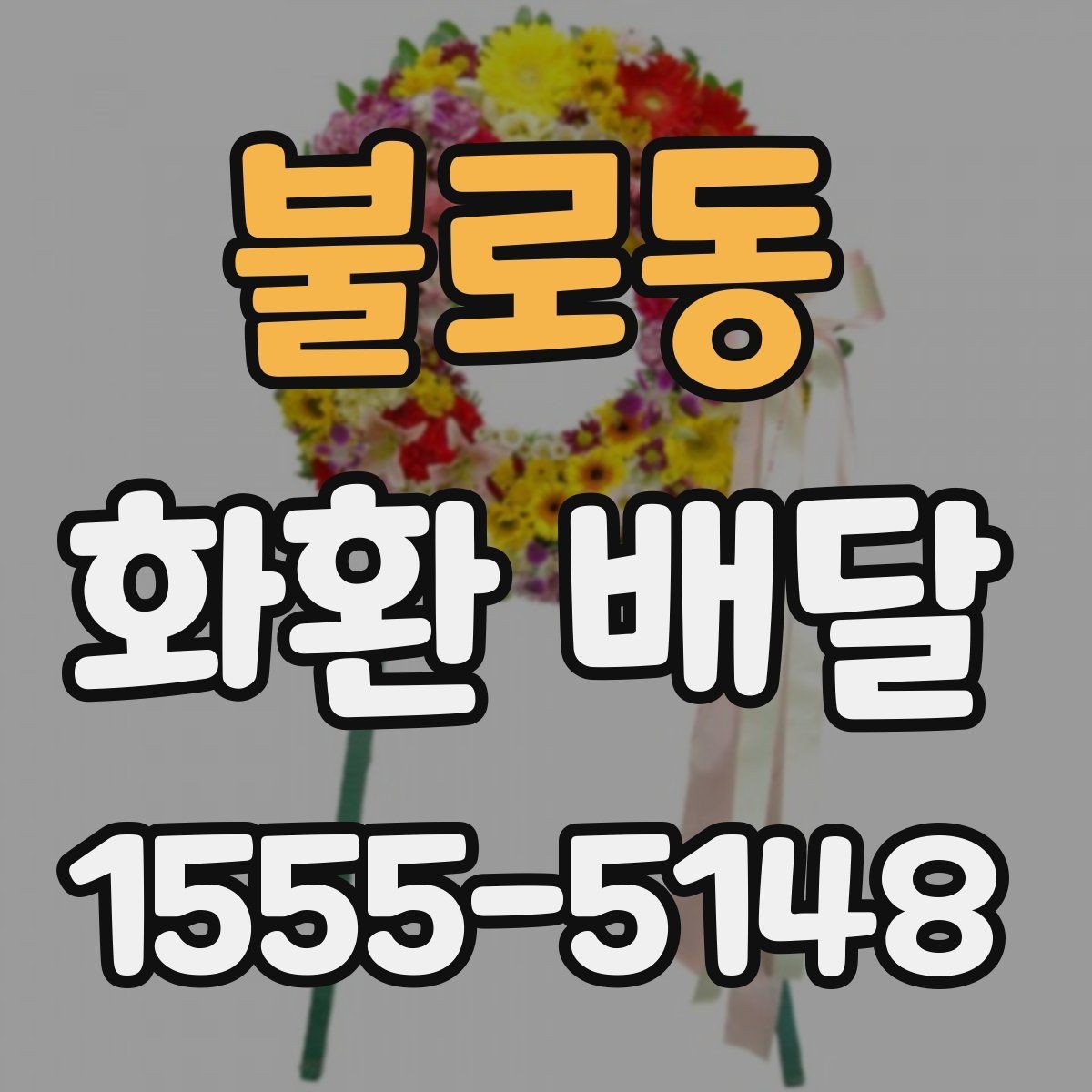 불로동 화환 배달 비용 절약보다 중요한 선택 기준