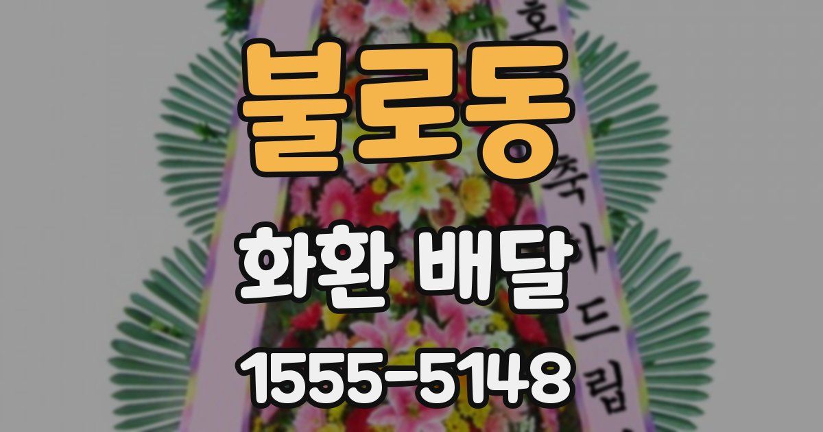 불로동 화환 배달