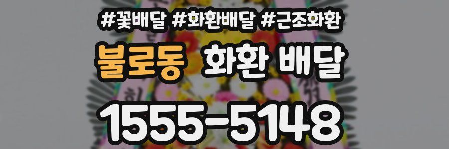 불로동 화환 배달
