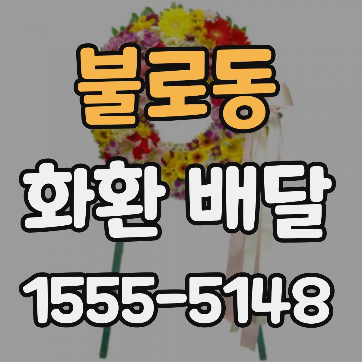 불로동 화환 배달