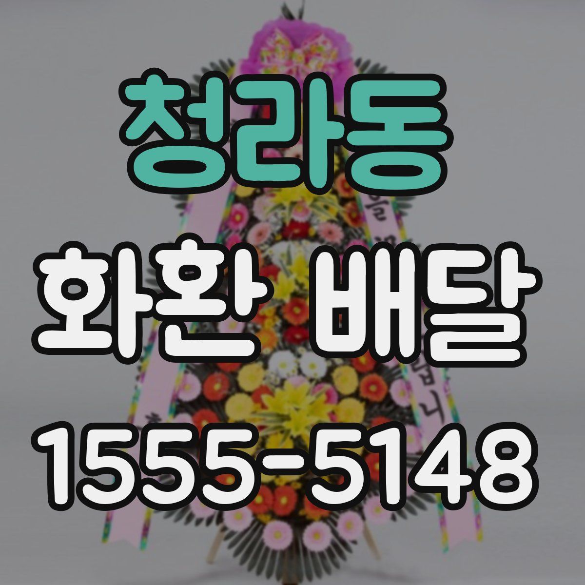 청라동 화환 배달