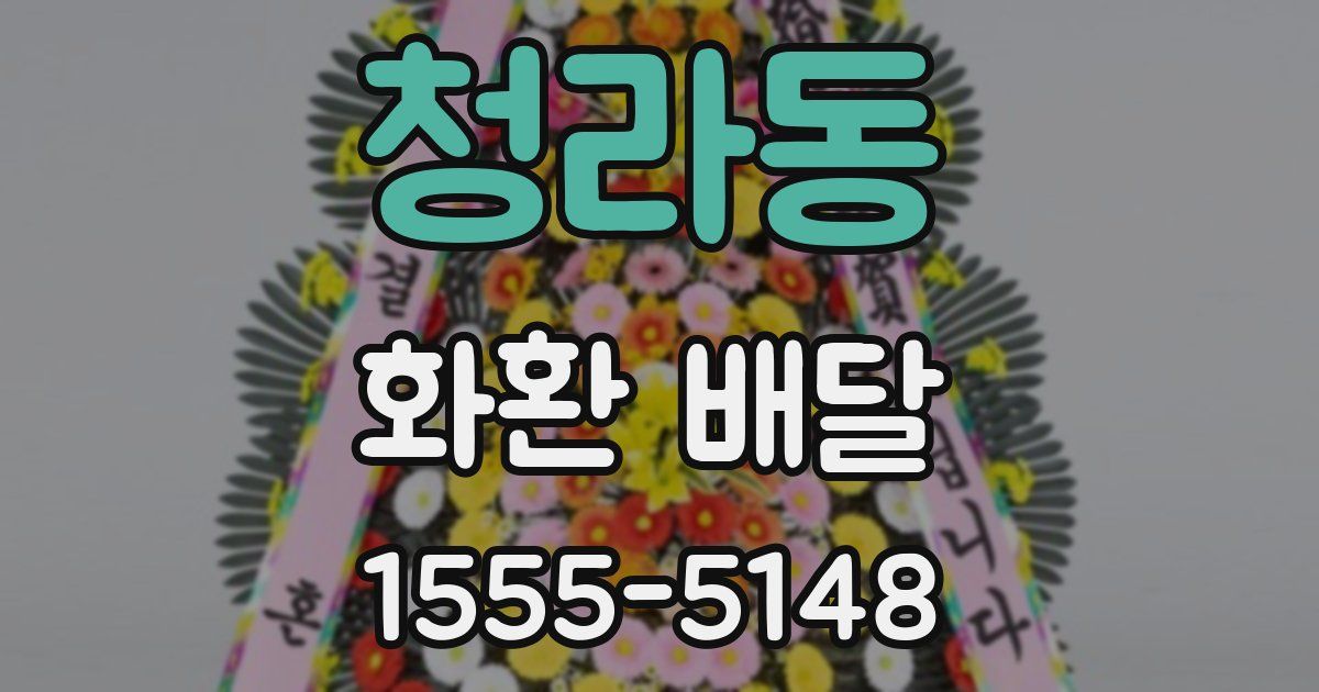 청라동 화환 배달