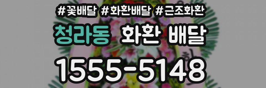 청라동 화환 배달