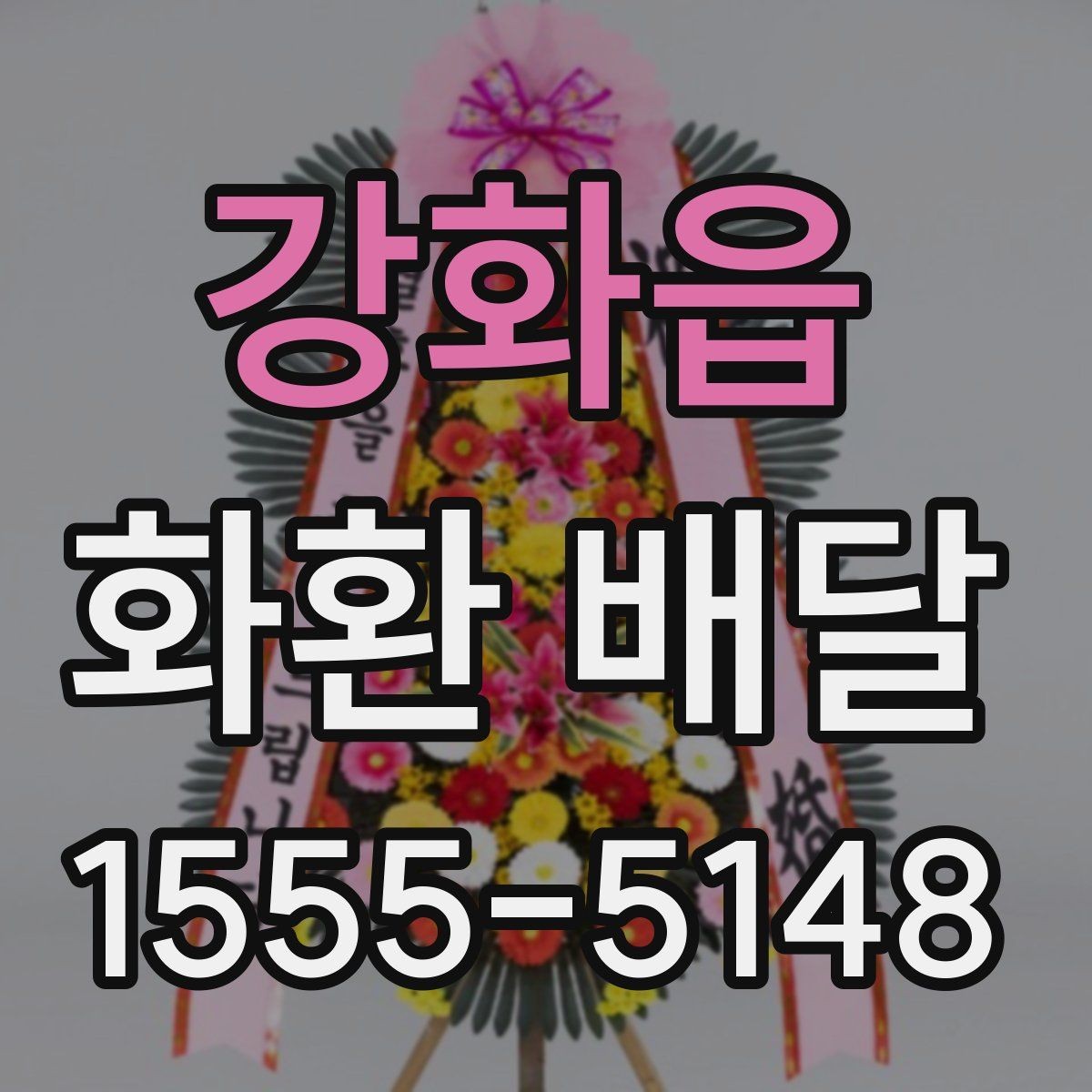 강화읍 화환 배달 장소가 복잡할 때 주소 적는 법