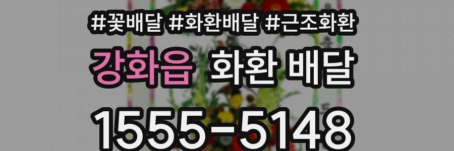 강화읍 화환 배달