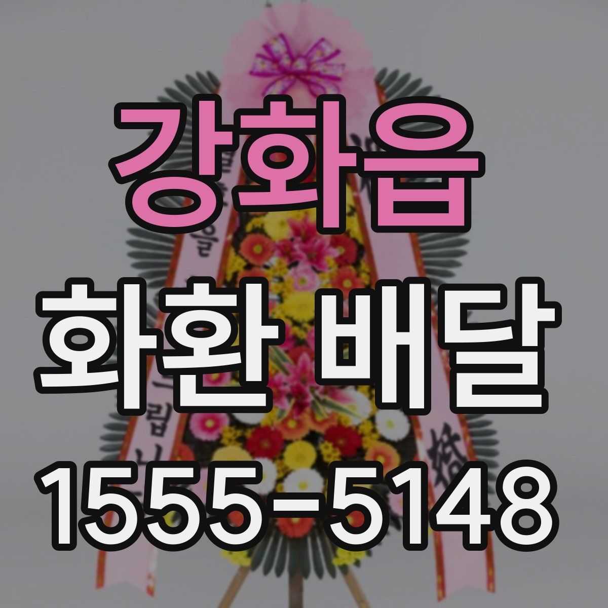 강화읍 화환 배달