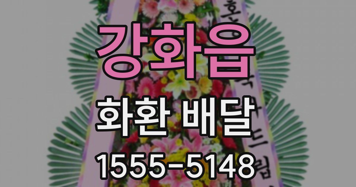 강화읍 화환 배달