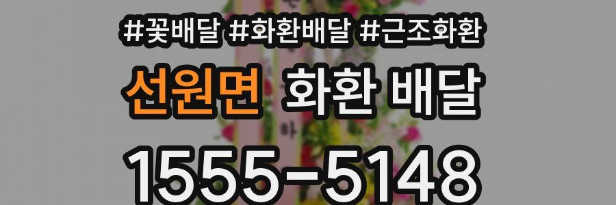 선원면 화환 배달