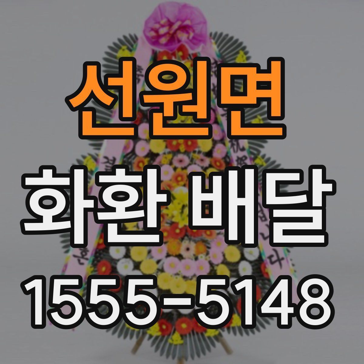 선원면 화환 배달