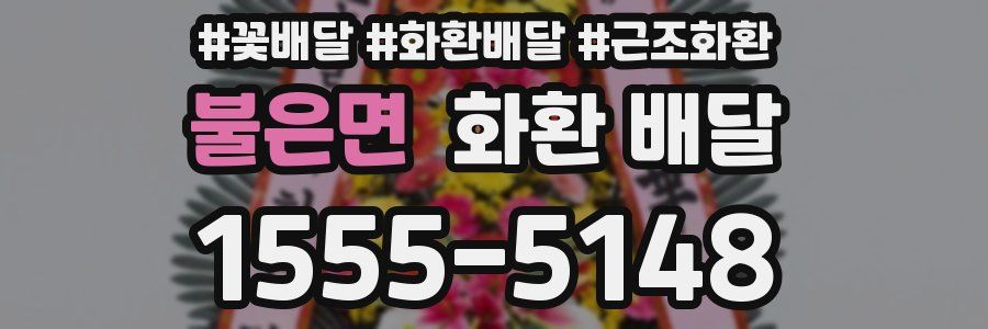 불은면 화환 배달