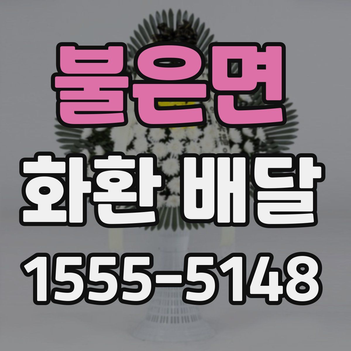 불은면 화환 배달